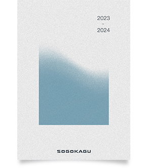 SOGOKAGUデジタルカタログ2021-2022
